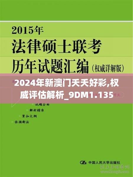 2024年新澳门夭夭好彩,权威评估解析_9DM1.135