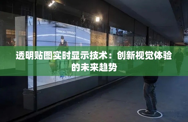 透明贴图实时显示技术：创新视觉体验的未来趋势