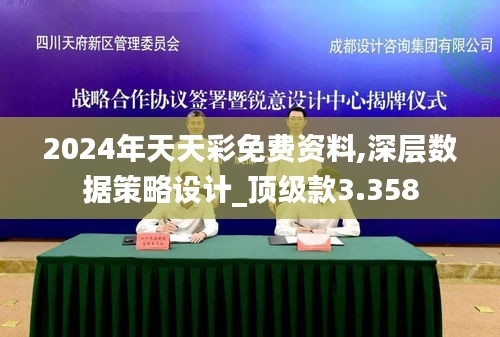 2024年天天彩免费资料,深层数据策略设计_顶级款3.358