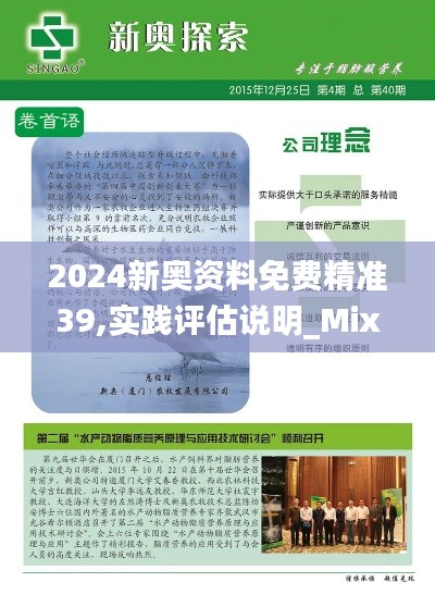 2024新奥资料免费精准39,实践评估说明_Mixed9.201