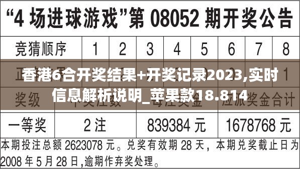 香港6合开奖结果+开奖记录2023,实时信息解析说明_苹果款18.814