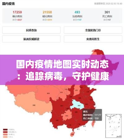 国内疫情地图实时动态：追踪病毒，守护健康