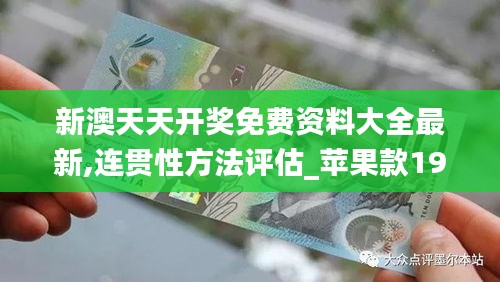 新澳天天开奖免费资料大全最新,连贯性方法评估_苹果款19.539