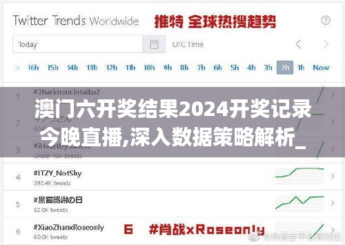 澳门六开奖结果2024开奖记录今晚直播,深入数据策略解析_uShop4.107