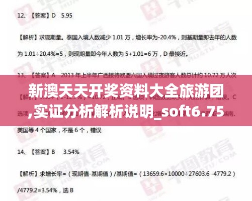 新澳天天开奖资料大全旅游团,实证分析解析说明_soft6.754