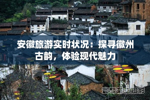 安徽旅游实时状况：探寻徽州古韵，体验现代魅力