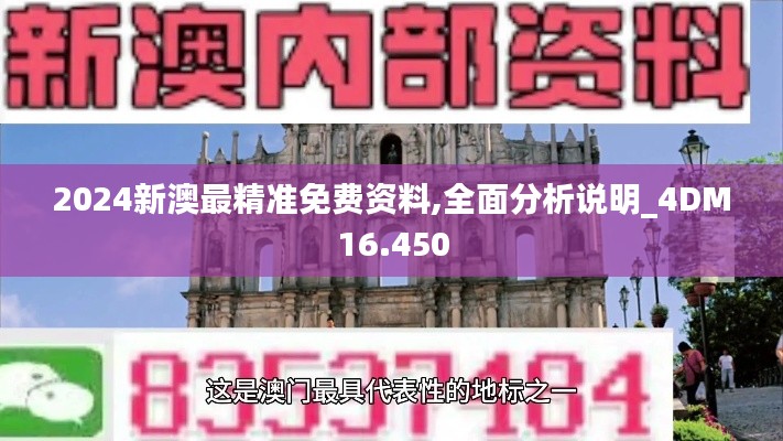 2024新澳最精准免费资料,全面分析说明_4DM16.450