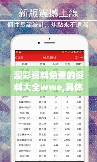 澳彩资料免费的资料大全wwe,具体操作步骤指导_Advanced5.113