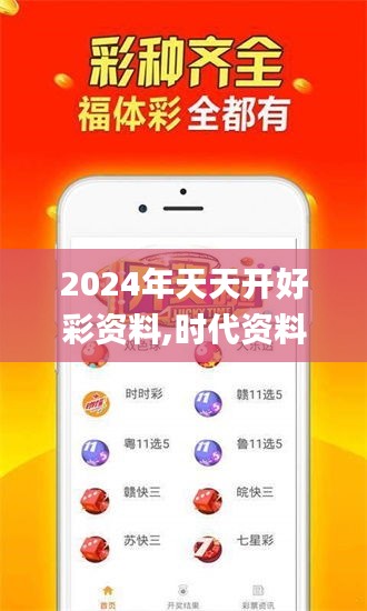 2024年天天开好彩资料,时代资料解析_WP16.509