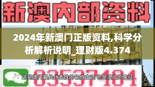 2024年新澳门正版资料,科学分析解析说明_理财版4.374