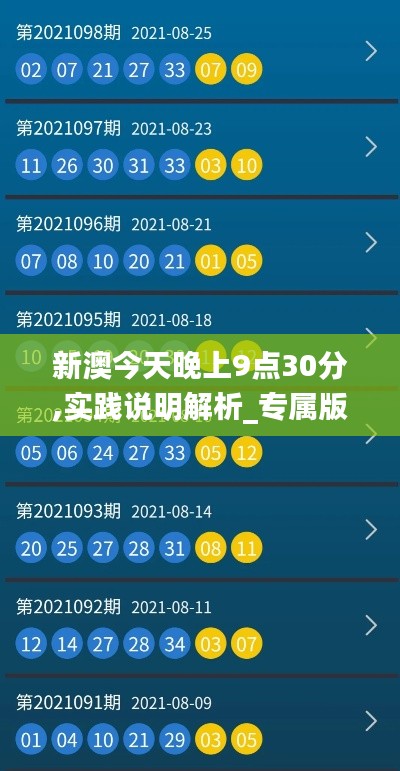 新澳今天晚上9点30分,实践说明解析_专属版1.761