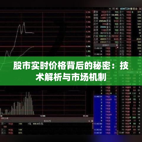 股市实时价格背后的秘密：技术解析与市场机制