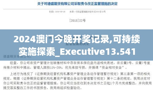 2024澳门今晚开奖记录,可持续实施探索_Executive13.541