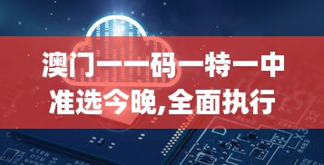 澳门一一码一特一中准选今晚,全面执行数据设计_优选版8.232