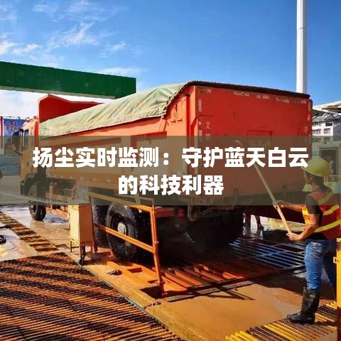 扬尘实时监测：守护蓝天白云的科技利器