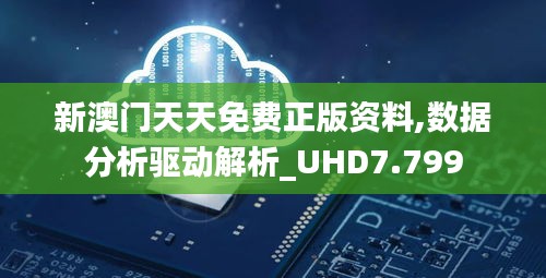 新澳门天天免费正版资料,数据分析驱动解析_UHD7.799