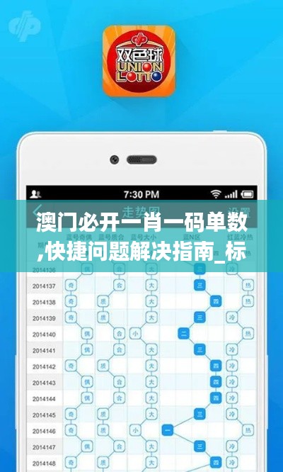 澳门必开一肖一码单数,快捷问题解决指南_标配版8.887