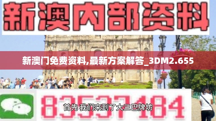 新澳门免费资料,最新方案解答_3DM2.655