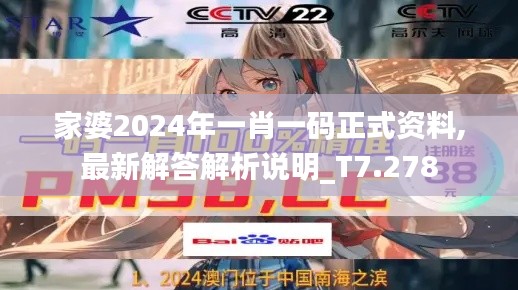 家婆2024年一肖一码正式资料,最新解答解析说明_T7.278