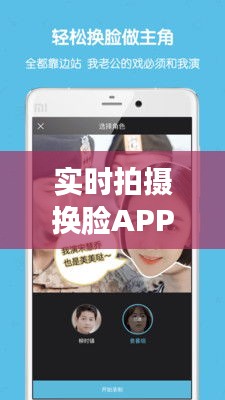 实时拍摄换脸APP：科技与娱乐的完美融合