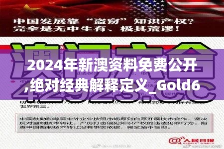 2024年新澳资料免费公开,绝对经典解释定义_Gold6.132