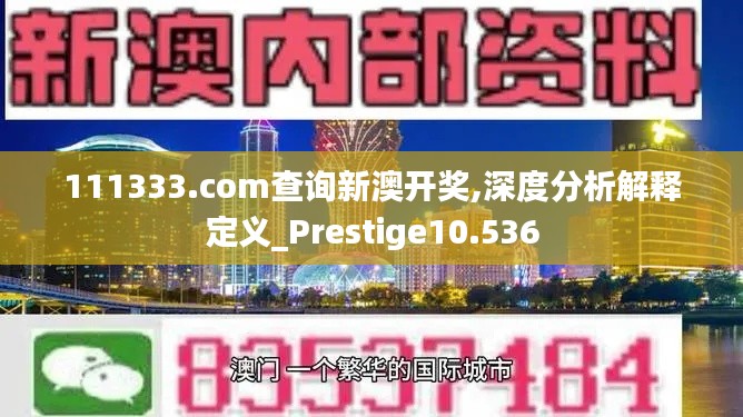 111333.соm查询新澳开奖,深度分析解释定义_Prestige10.536