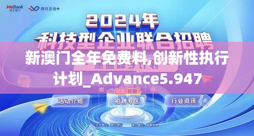 新澳门全年免费料,创新性执行计划_Advance5.947