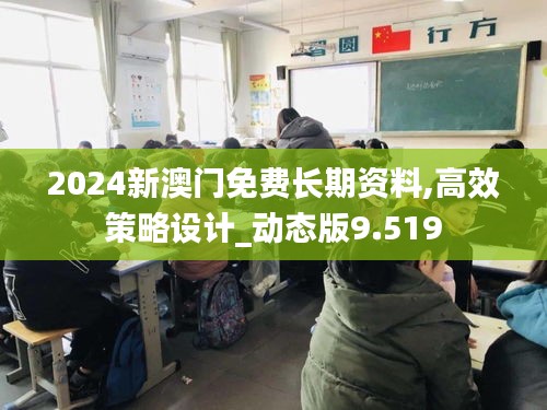 2024新澳门免费长期资料,高效策略设计_动态版9.519