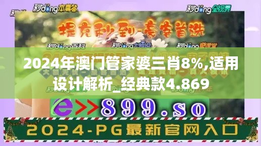 2024年澳门管家婆三肖8%,适用设计解析_经典款4.869