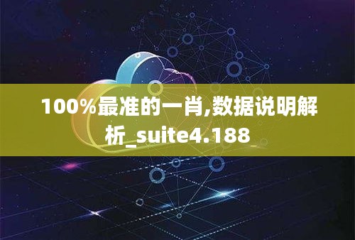 100%最准的一肖,数据说明解析_suite4.188