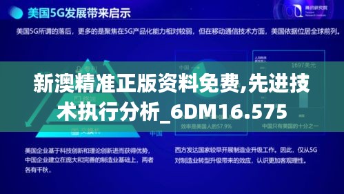 新澳精准正版资料免费,先进技术执行分析_6DM16.575