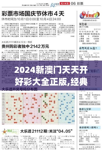 2024新澳门天天开好彩大全正版,经典解析说明_C版2.324