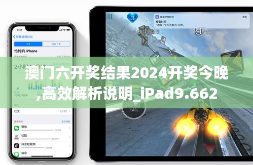 澳门六开奖结果2024开奖今晚,高效解析说明_iPad9.662