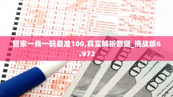 管家一肖一码最准100,真实解析数据_挑战版6.972