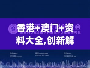 香港+澳门+资料大全,创新解读执行策略_UHD版2.443