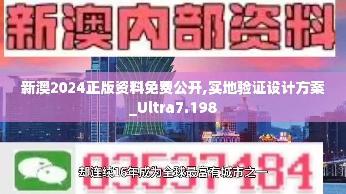 新澳2024正版资料免费公开,实地验证设计方案_Ultra7.198