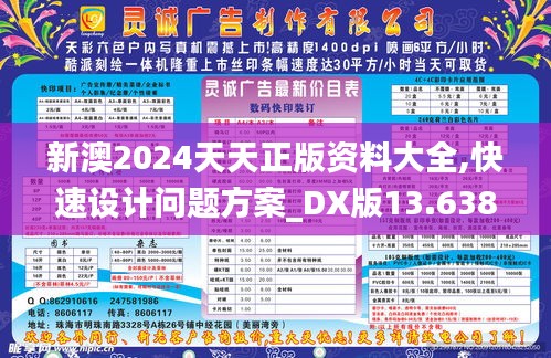 新澳2024天天正版资料大全,快速设计问题方案_DX版13.638