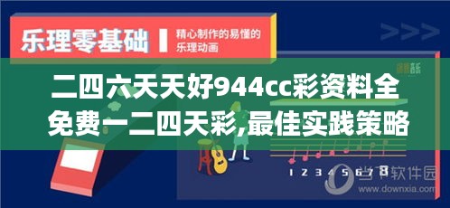 二四六天天好944cc彩资料全 免费一二四天彩,最佳实践策略实施_Advanced6.564