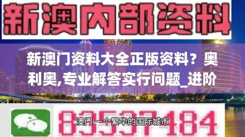 新澳门资料大全正版资料？奥利奥,专业解答实行问题_进阶款1.586