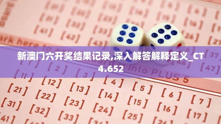 新澳门六开奖结果记录,深入解答解释定义_CT4.652