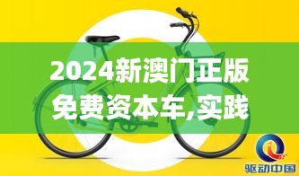 2024新澳门正版免费资本车,实践方案设计_ios10.520