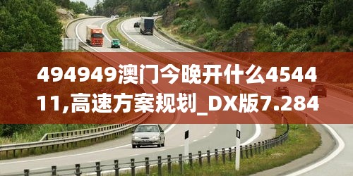 494949澳门今晚开什么454411,高速方案规划_DX版7.284