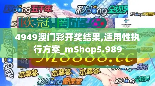 4949澳门彩开奖结果,适用性执行方案_mShop5.989