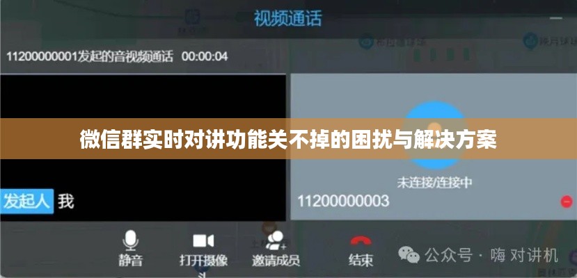 微信群实时对讲功能关不掉的困扰与解决方案