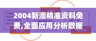 2004新澳精准资料免费,全面应用分析数据_WP版2.852