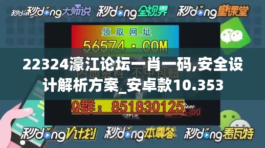 22324濠江论坛一肖一码,安全设计解析方案_安卓款10.353