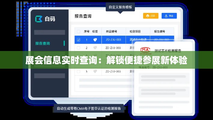 展会信息实时查询：解锁便捷参展新体验