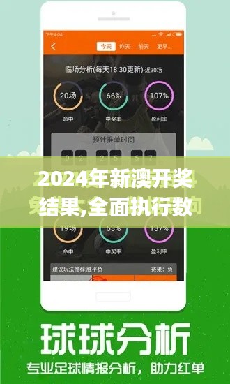 2024年新澳开奖结果,全面执行数据计划_HD9.371