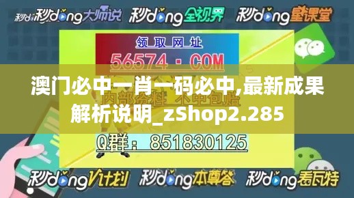 澳门必中一肖一码必中,最新成果解析说明_zShop2.285