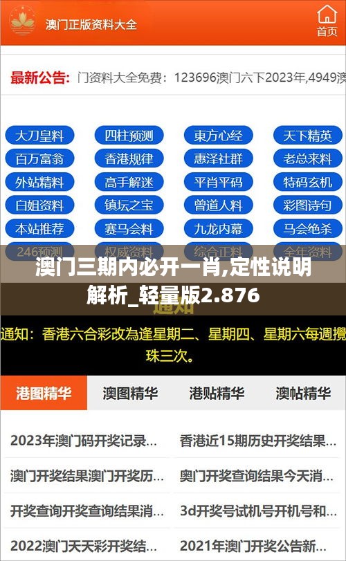 澳门三期内必开一肖,定性说明解析_轻量版2.876